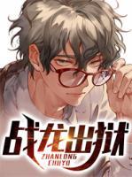 戰(zhàn)龍出獄