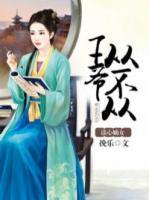 讀心嫡女：王爺從不從