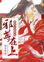 邪尊在上：逆徒總想弒師