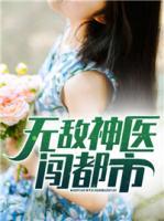 無(wú)敵神醫(yī)闖都市