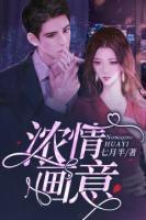 濃情畫意