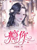 癮你