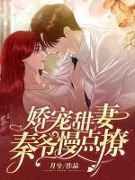 嬌寵甜妻：秦爺，慢點撩