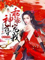 逆天狂妃：帝尊乖乖寵我