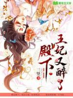 殿下，王妃又醉了