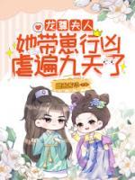 龍尊，夫人她帶崽行兇，虐遍九天了