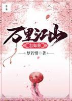 萬里江山怎如你