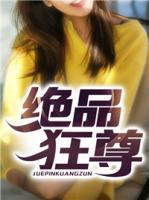 絕品狂尊