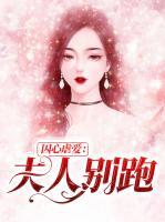 囚心虐愛：夫人別跑