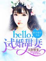天價(jià)婚寵：hello，試婚甜妻