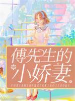 傅先生的小嬌妻