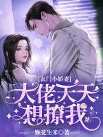 玄門小嬌妻：大佬天天想撩我