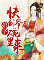 娘子，快到爺碗里來