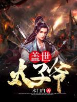 蓋世太子爺