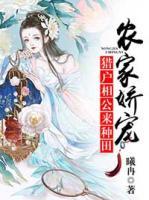 農(nóng)家嬌寵：獵戶相公，來種田