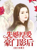先婚厚愛，豪門影后
