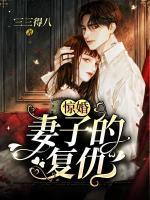 驚婚：妻子的復(fù)仇
