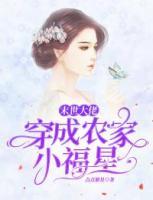 末世大佬穿成農(nóng)家小福星