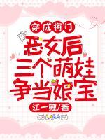穿成將門惡女后三個萌娃爭當娘寶
