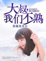 大叔，我們不熟