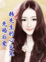 先婚后愛：韓先生的心尖寵