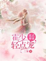 花式撩妻：霍少輕點(diǎn)寵