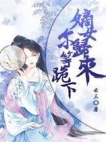 嫡女歸來，爾等跪下