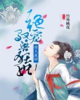 驚天廢材：絕寵馭獸狂妃