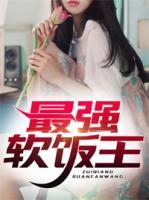 最強軟飯王
