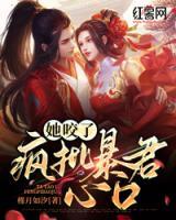 她咬了瘋批暴君心口
