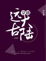 穿越遠(yuǎn)古大陸
