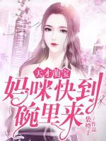 天才萌寶：媽咪快到碗里來