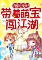 神醫(yī)狂妃：帶著萌寶闖江湖