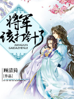 將軍，該打針了！