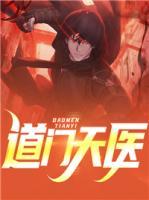 道門天醫(yī)