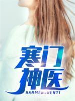 寒門神醫(yī)