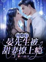 閃婚后，晏先生被甜妻撩上癮