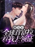 撩完后，全球首富拉著我去領證