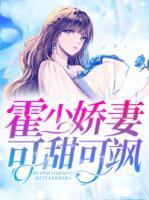 霍少嬌妻可甜可颯