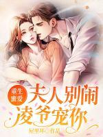 重生蜜愛(ài)：夫人別鬧，凌爺寵你