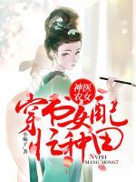 神醫(yī)農(nóng)女：穿書女配忙種田