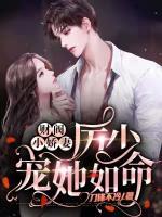 財閥小嬌妻:厲少寵她如命