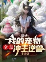 御妖：我的寵物全是沖主逆獸