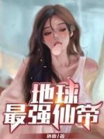 地球最強(qiáng)仙帝