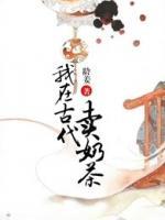 我在古代賣奶茶