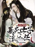 靈醫(yī)駕到：暴戾世子滾遠(yuǎn)些