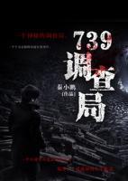 739調(diào)查局