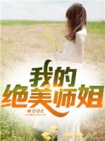 我的絕美師姐