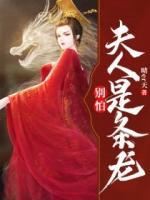 別怕！夫人是條龍