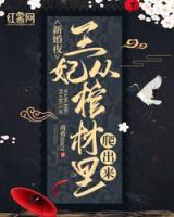 新婚夜，王妃從棺材里爬出來(lái)